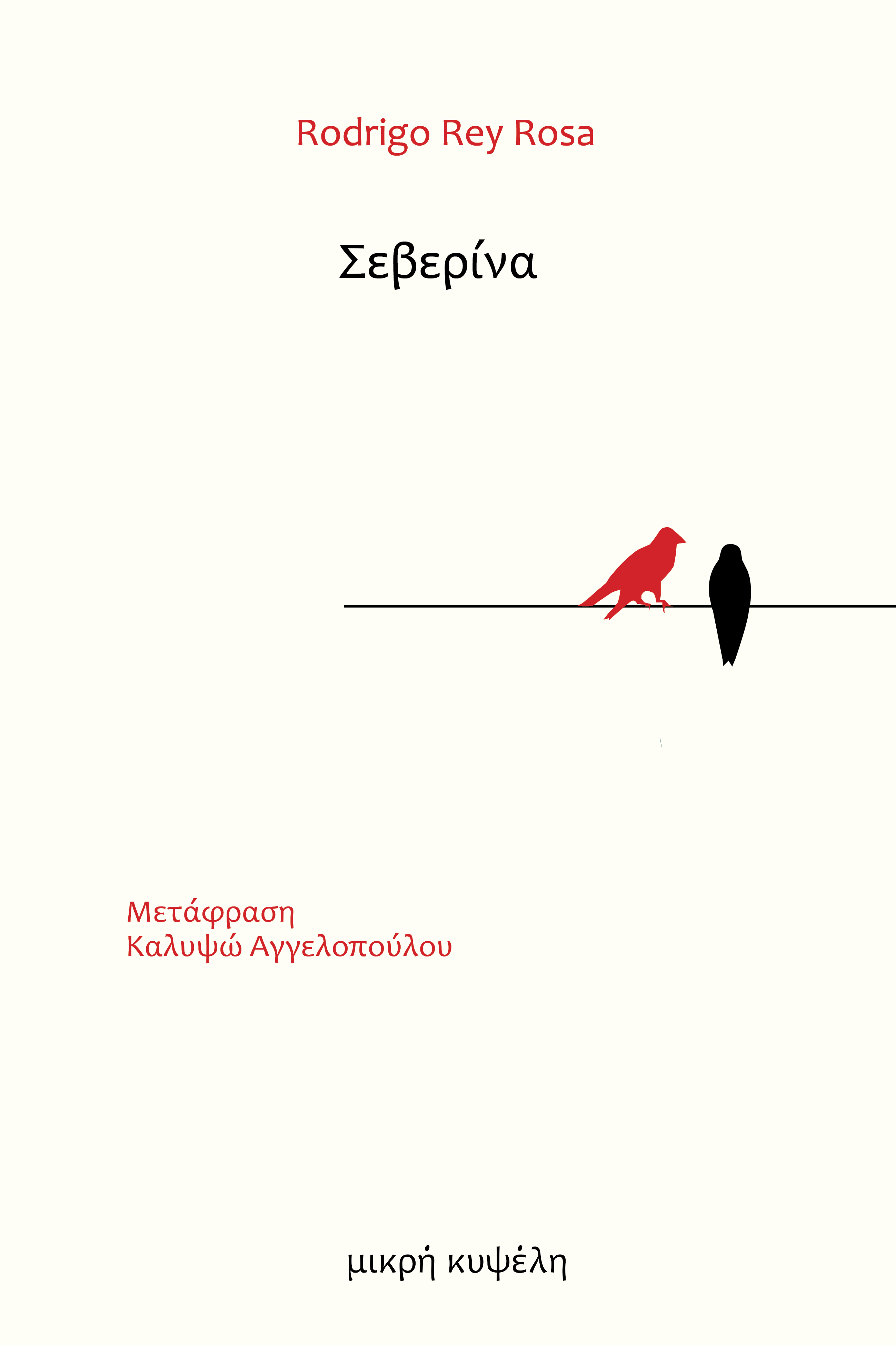 ΣΕΒΕΡΙΝΑ