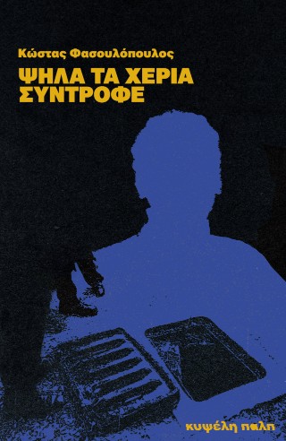 ΨΗΛΑ ΤΑ ΧΕΡΙΑ, ΣΥΝΤΡΟΦΕ