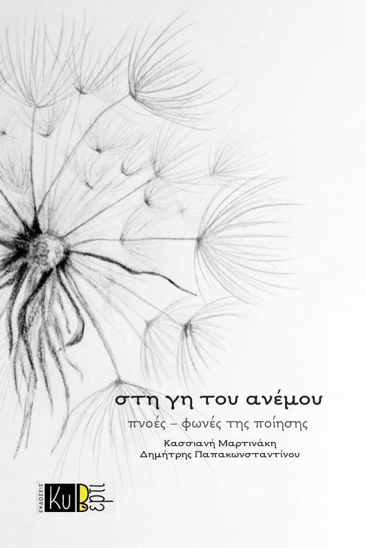 ΣΤΗ ΓΗ ΤΟΥ ΑΝΕΜΟΥ : ΠΝΟΕΣ-ΦΩΝΕΣ ΤΗΣ ΠΟΙΗΣΗΣ
