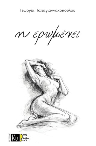 Η ΕΡΩΜΕΝΕΙ