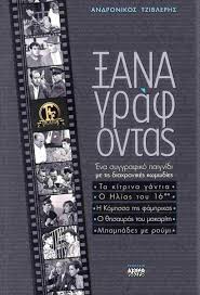 ΞΑΝΑΓΡΑΦΟΝΤΑΣ