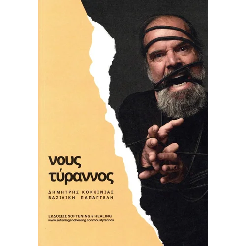 ΝΟΥΣ ΤΥΡΑΝΝΟΣ
