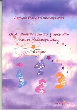 ΟΙ ΑΡΙΘΜΟΙ ΣΤΑ ΛΑΙΚΑ ΠΑΡΑΜΥΘΙΑ ΚΑΙ ΟΙ ΜΕΤΑΜΟΡΦΩΣΕΙΣ