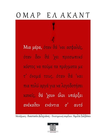 ΜΙΑ ΜΕΡΑ ΘΑ 'ΧΟΥΝ ΟΛΟΙ ΥΠΑΡΞΕΙ ΑΝΕΚΑΘΕΝ ΕΝΑΝΤΙΑ Σ' ΑΥΤΟ
