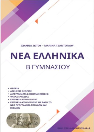ΝΕΑ ΕΛΛΗΝΙΚΑ Β΄ ΓΥΜΝΑΣΙΟΥ