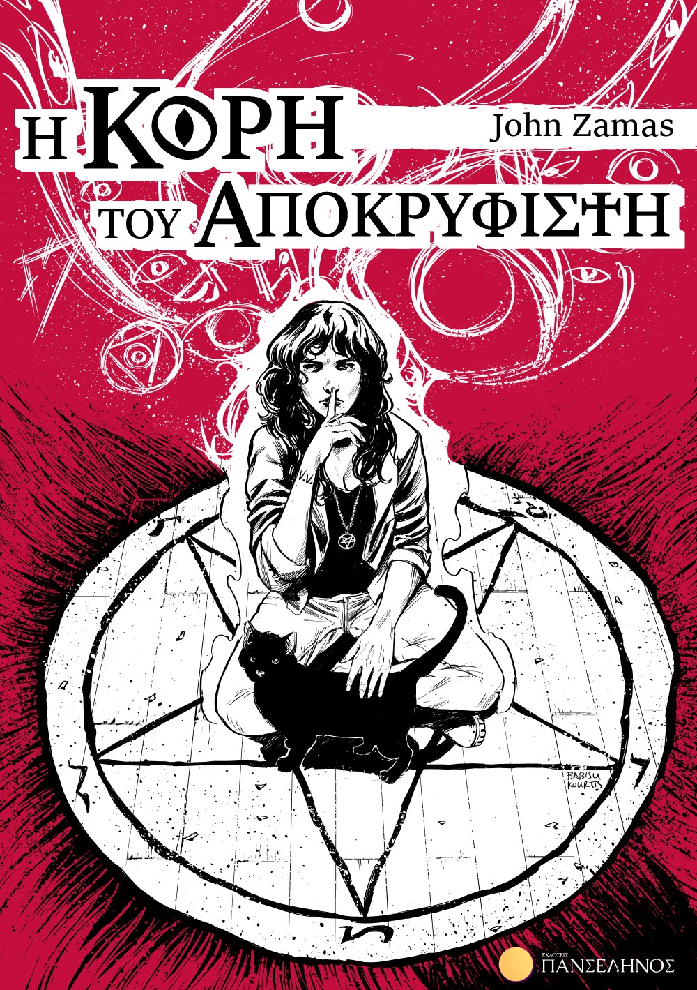 Η ΚΟΡΗ ΤΟΥ ΑΠΟΚΡΥΦΙΣΤΗ