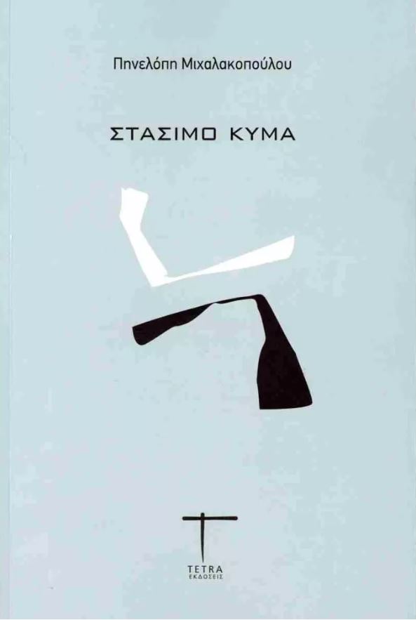 ΣΤΑΣΙΜΟ ΚΥΜΑ