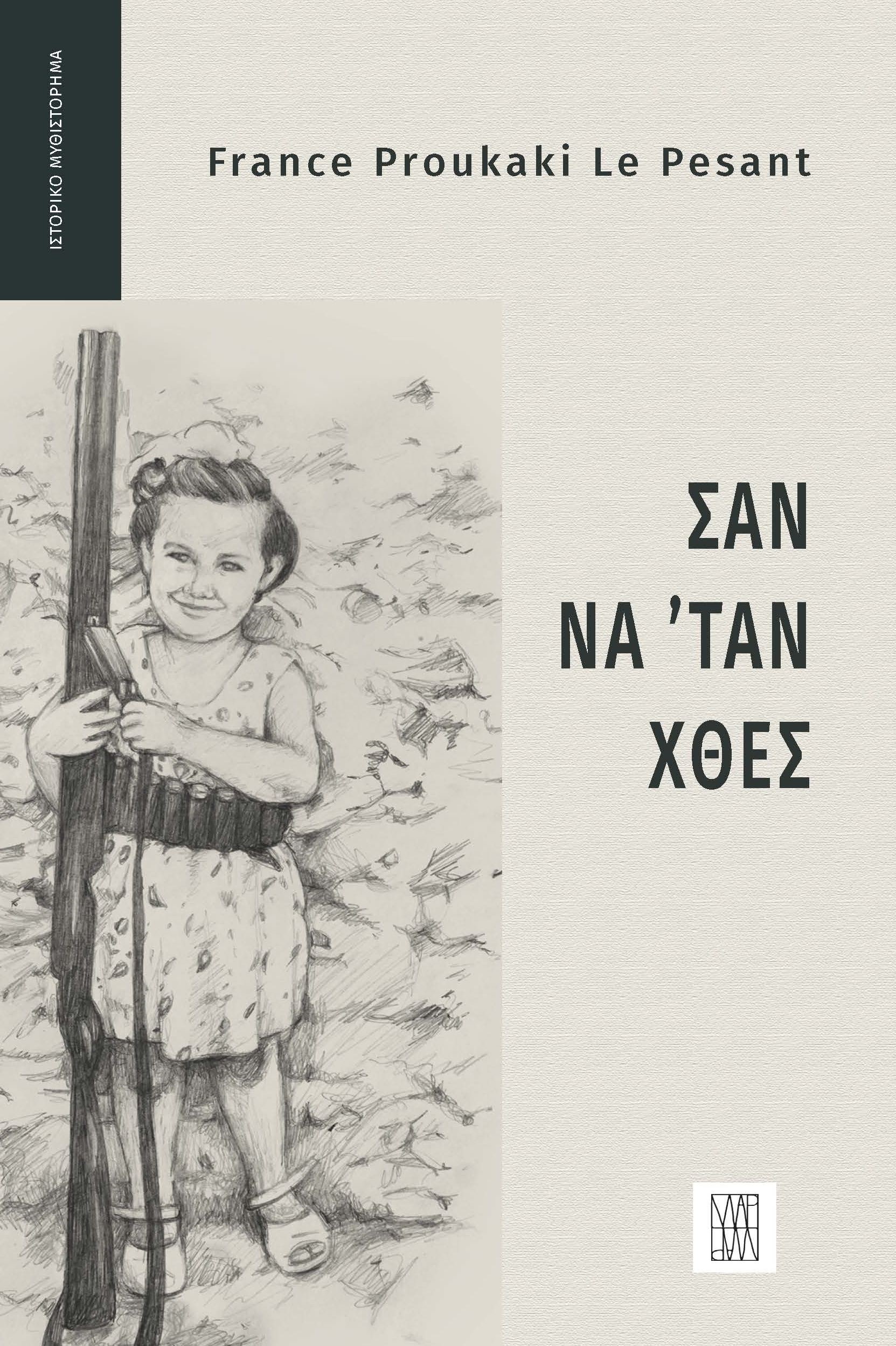 ΣΑΝ ΝΑ ' ΤΑΝ ΧΘΕΣ
