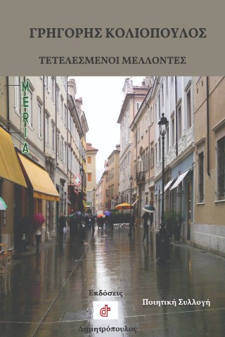 ΤΕΤΕΛΕΣΜΕΝΟΙ ΜΕΛΛΟΝΤΕΣ