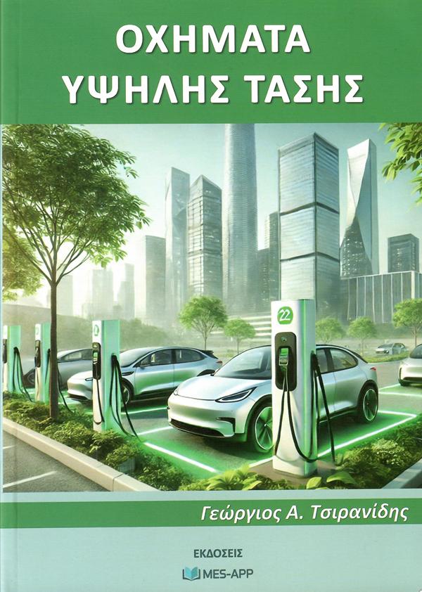 ΟΧΗΜΑΤΑ ΥΨΗΛΗΣ ΤΑΣΗΣ
