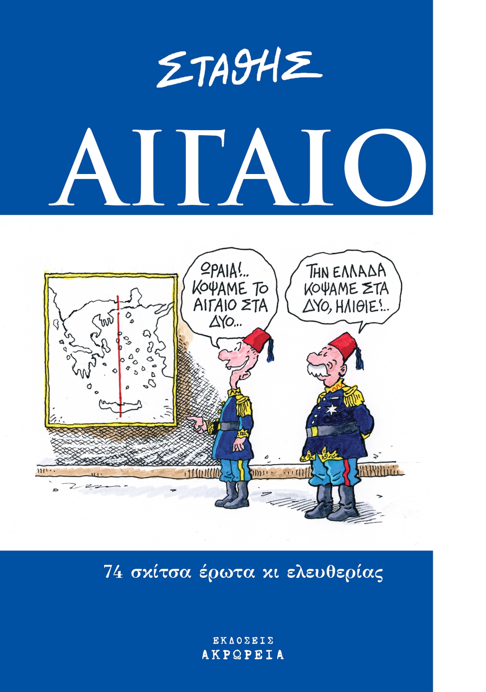 ΑΙΓΑΙΟ ( ΣΤΑΘΗΣ )