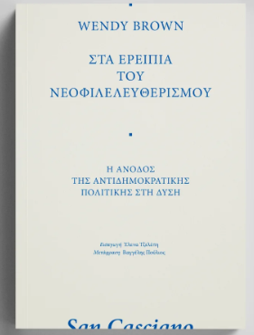 ΣΤΑ ΕΡΕΙΠΙΑ ΤΟΥ ΝΕΟΦΙΛΕΛΕΥΘΕΡΙΣΜΟΥ