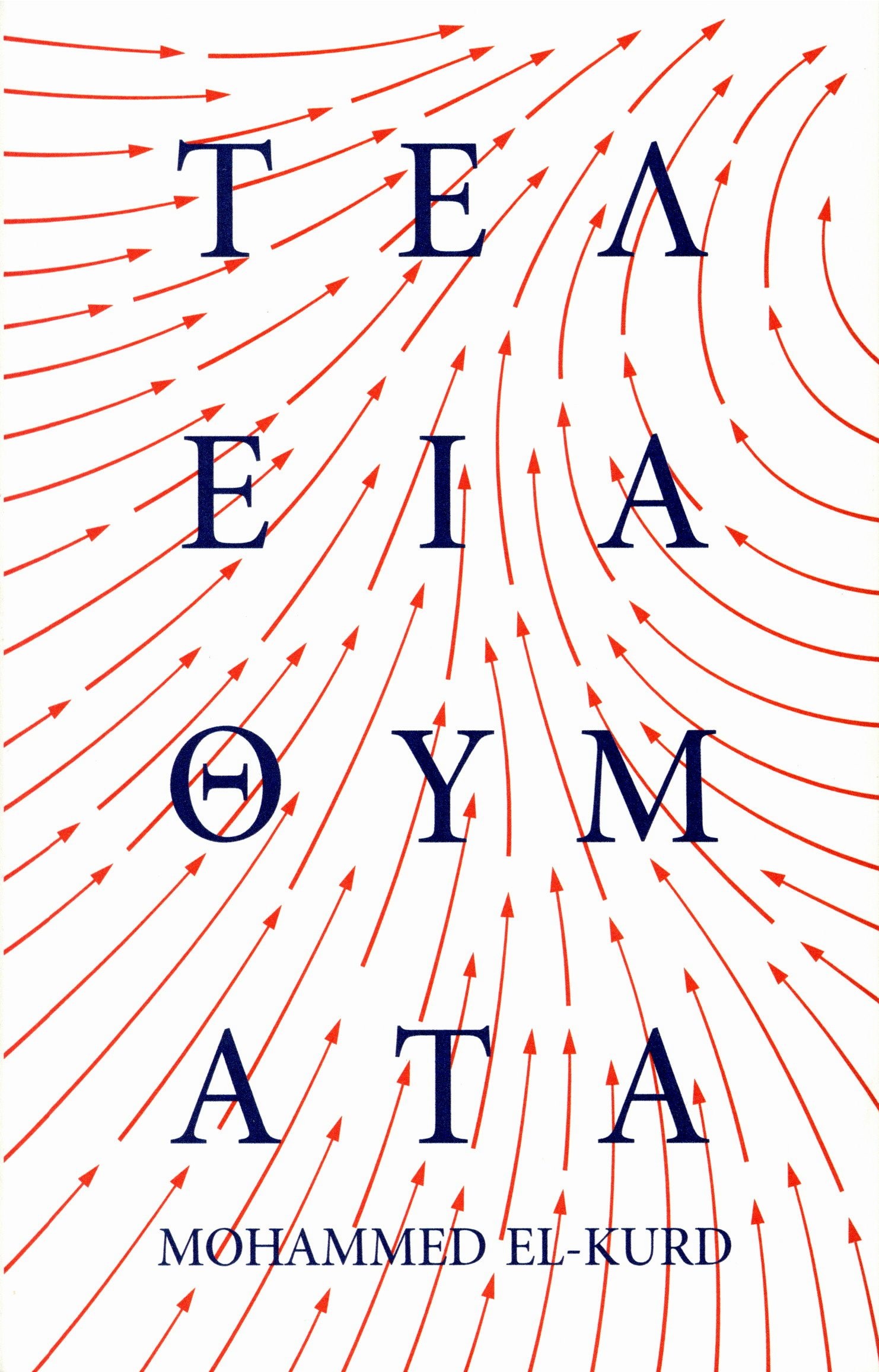 ΤΕΛΕΙΑ ΘΥΜΑΤΑ