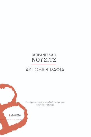 ΑΥΤΟΒΙΟΓΡΑΦΙΑ Η ΚΛΗΡΟΝΟΜΙΑ ΤΟΥ ΑΛΚΙΒΙΑΔΗ ΝΟΥΣΑ