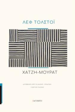 ΧΑΤΖΗ-ΜΟΥΡΑΤ