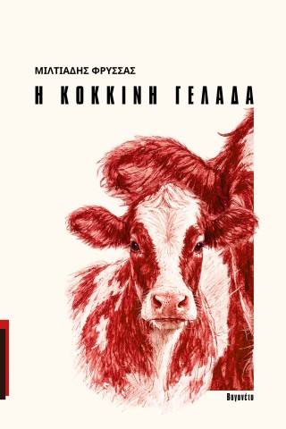 Η ΚΟΚΚΙΝΗ ΓΕΛΑΔΑ