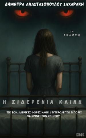 Η ΣΙΔΕΡΕΝΙΑ ΚΛΙΝΗ