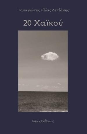 20 ΧΑΪΚΟΥ