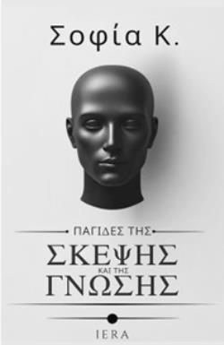 ΠΑΓΙΔΕΣ ΤΗΣ ΣΚΕΨΗΣ ΚΑΙ ΤΗΣ ΓΝΩΣΗΣ
