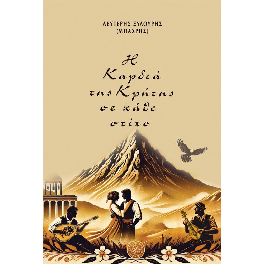 Η ΚΑΡΔΙΑ ΤΗΣ ΚΡΗΤΗΣ ΣΕ ΚΑΘΕ ΣΤΙΧΟ
