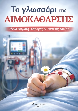 ΤΟ ΓΛΩΣΣΑΡΙ ΤΗΣ ΑΙΜΟΚΑΘΑΡΣΗΣ