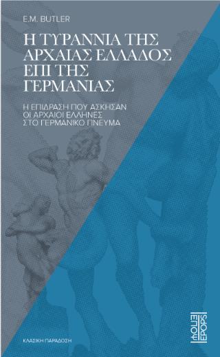 Η ΤΥΡΑΝΝΙΑ ΤΗΣ ΑΡΧΑΙΑΣ ΕΛΛΑΔΟΣ ΕΠΙ ΤΗΣ ΓΕΡΜΑΝΙΑΣ