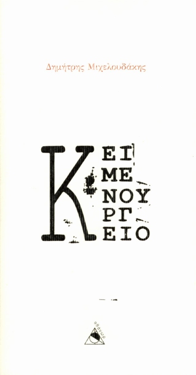 ΚΕΙΜΕΝΟΥΡΓΕΙΟ