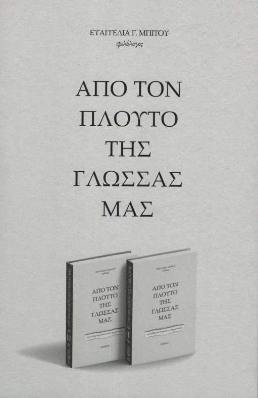 ΑΠΟ ΤΟΝ ΠΛΟΥΤΟ ΤΗΣ ΓΛΩΣΣΑΣ ΜΑΣ (ΔΙΤΟΜΟ)