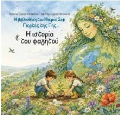 Η ΙΣΤΟΡΙΑ ΤΟΥ ΦΑΓΗΤΟΥ
