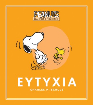 PEANUTS - ΟΔΗΓΟΣ ΕΠΙΒΙΩΣΗΣ 1: ΕΥΤΥΧΙΑ