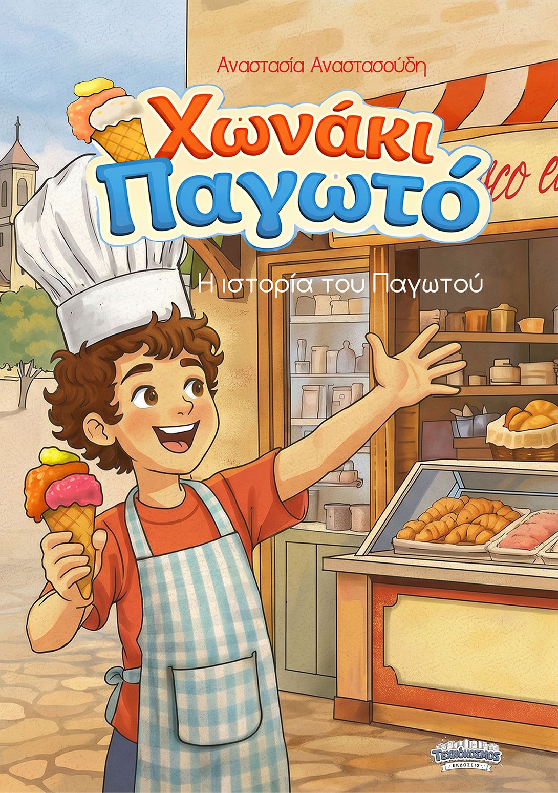 ΧΩΝΑΚΙ ΠΑΓΩΤΟ Η ΙΣΤΟΡΙΑ ΤΟΥ ΠΑΓΩΤΟΥ