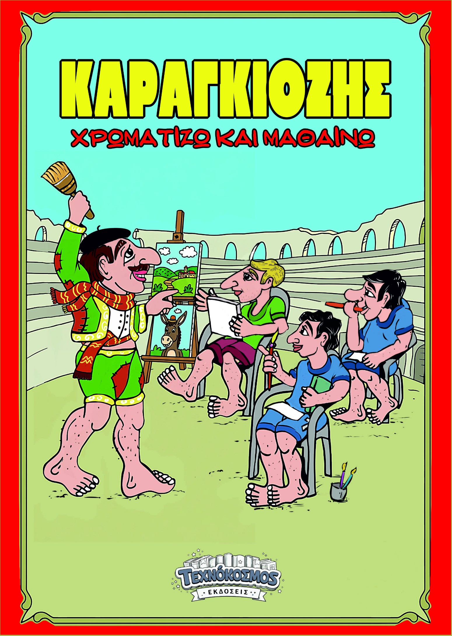 ΚΑΡΑΓΚΙΟΖΗΣ - ΧΡΩΜΑΤΙΖΩ ΚΑΙ ΜΑΘΑΙΝΩ