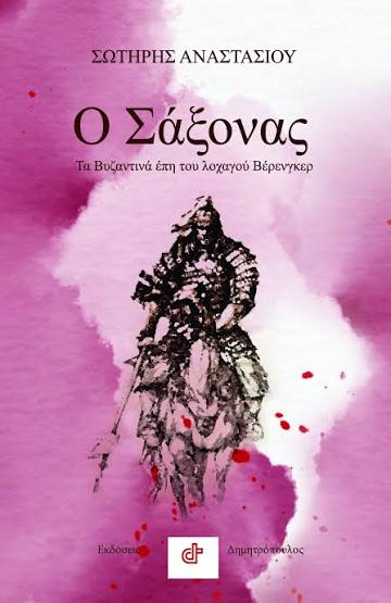 Ο ΣΑΞΟΝΑΣ