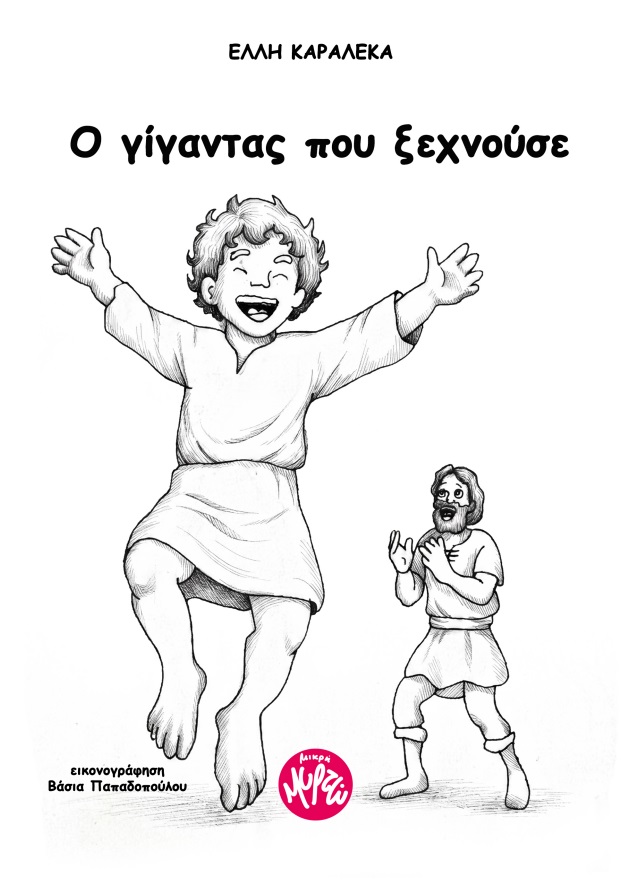 Ο ΓΙΓΑΝΤΑΣ ΠΟΥ ΞΕΧΝΟΥΣΕ