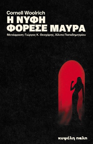 Η ΝΥΦΗ ΦΟΡΕΣΕ ΜΑΥΡΑ