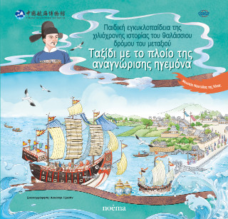 ΤΑΞΙΔΙ ΜΕ ΤΟ ΠΛΟΙΟ ΤΗΣ ΑΝΑΓΝΩΡΙΣΗΣ ΗΓΕΜΟΝΑ