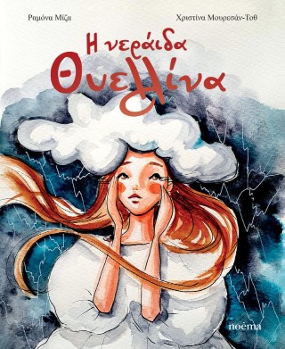 Η ΝΕΡΑΙΔΑ ΘΥΕΛΛΙΝΑ
