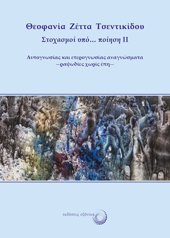 ΣΤΟΧΑΣΜΟΙ ΥΠΟ… ΠΟΙΗΣΗ II ΑΥΤΟΓΝΩΣΙΑΣ ΚΑΙ ΕΤΕΡΟΓΝΩΣΙΑΣ ΑΝΑΓΝΩΣΜΑΤΑ -ΡΑΨΩΔΙΕΣ ΧΩΡΙΣ ΕΠΗ-