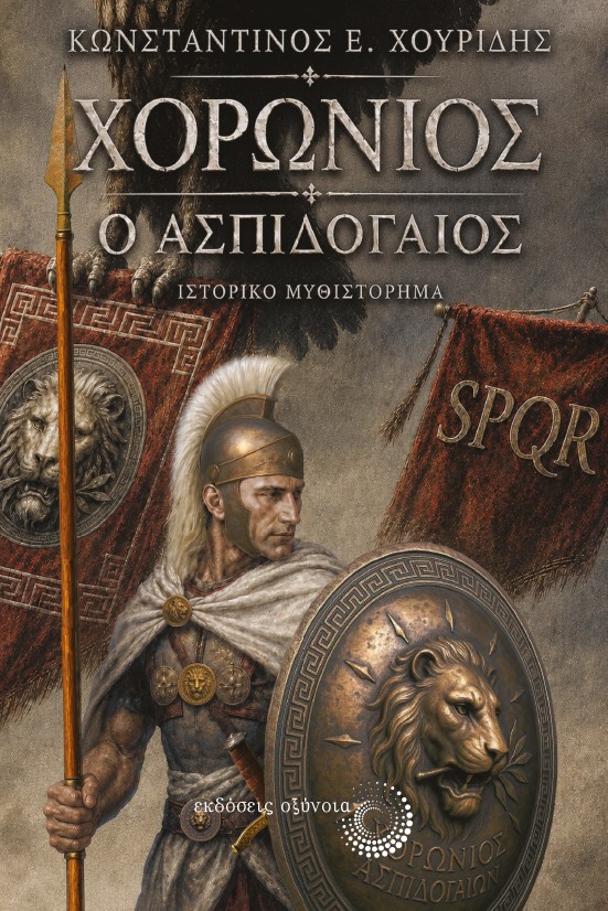 ΧΟΡΩΝΙΟΣ Ὁ ἈΣΠΙΔΟΓΑῖΟΣ