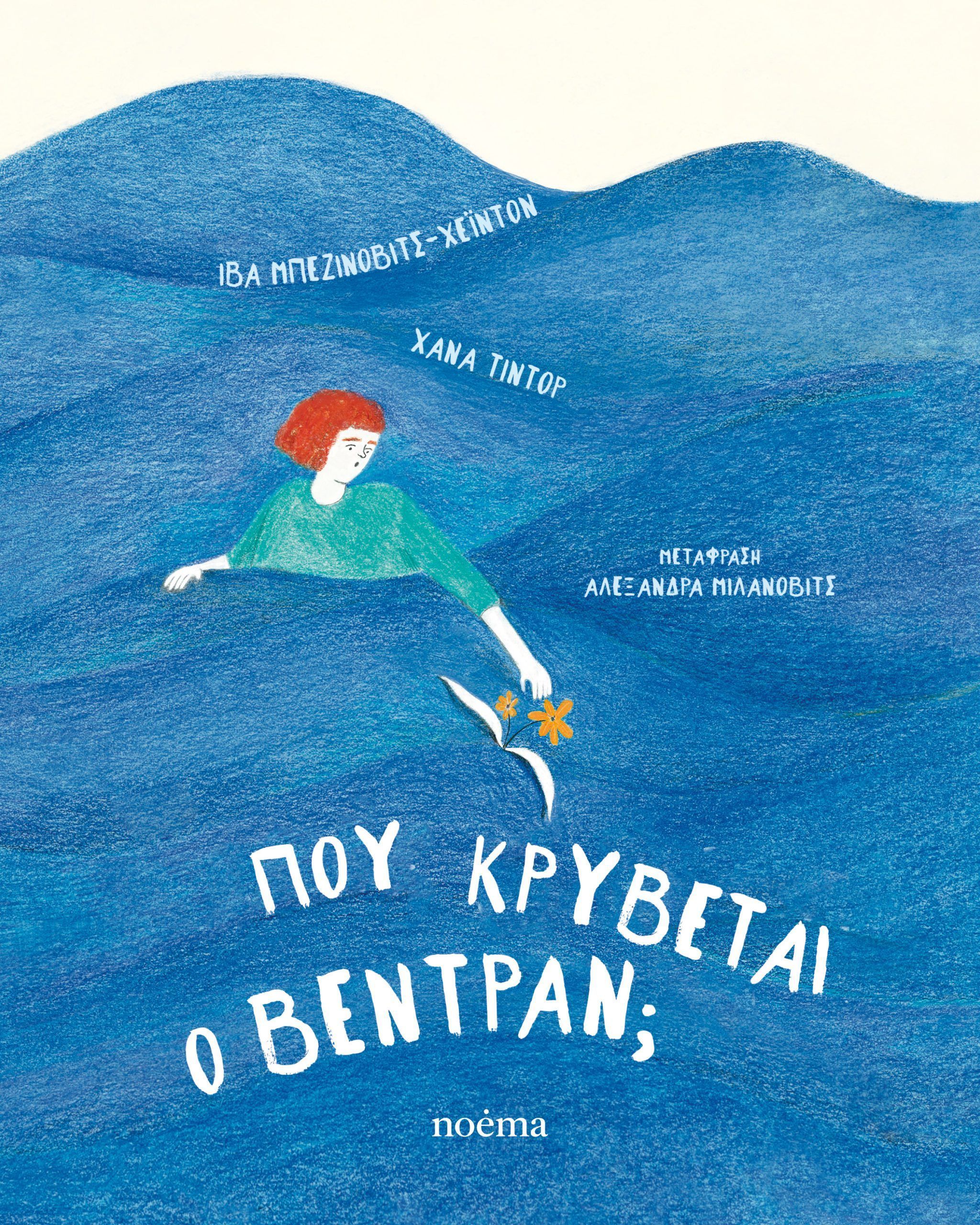 ΠΟΥ ΚΡΥΒΕΤΑΙ Ο ΒΕΝΤΡΑΝ;