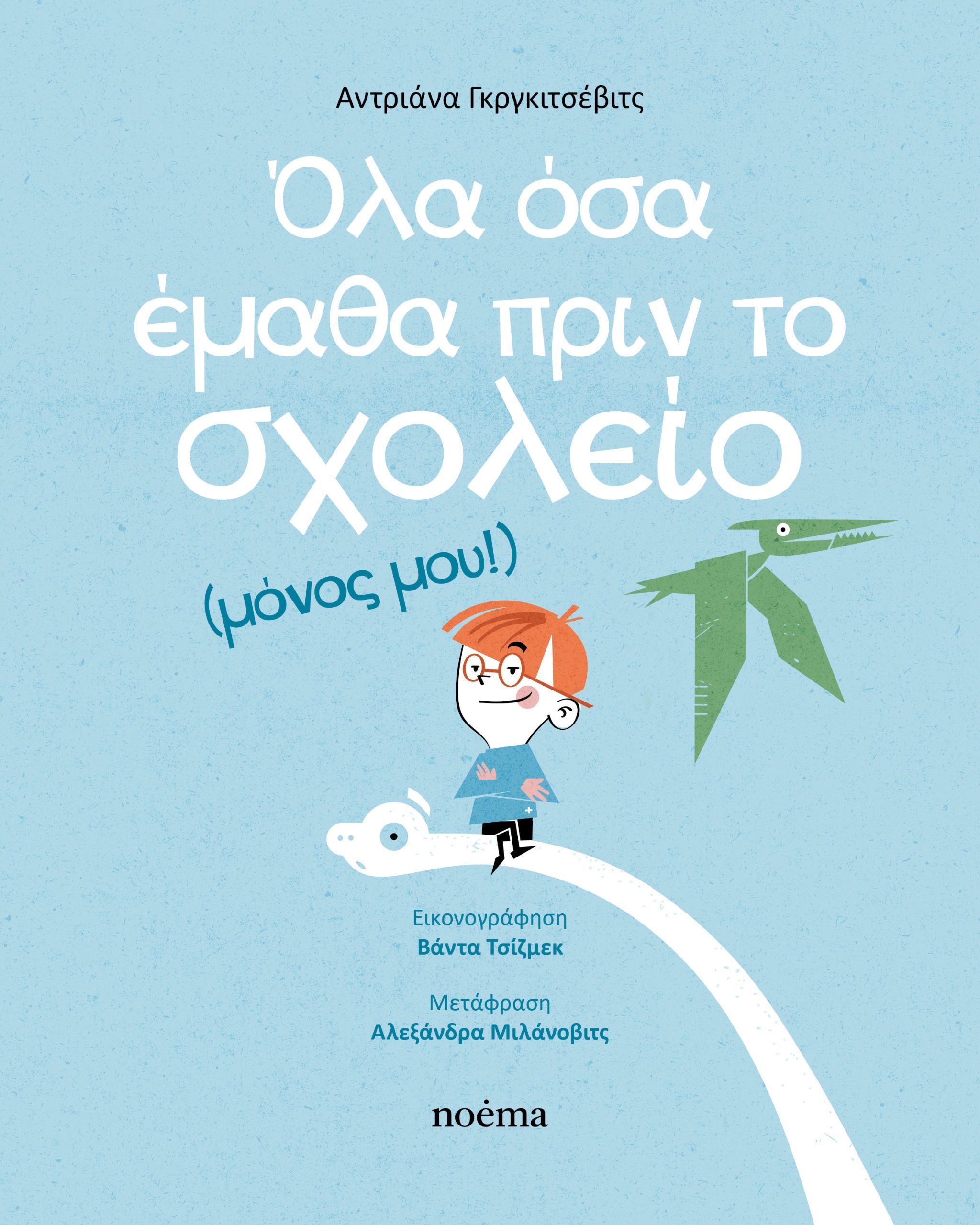 ΟΛΑ ΟΣΑ ΕΜΑΘΑ ΠΡΙΝ ΤΟ ΣΧΟΛΕΙΟ ( ΜΟΝΟΣ ΜΟΥ)