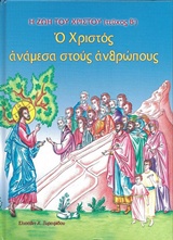 Ο ΧΡΙΣΤΟΣ ΑΝΑΜΕΣΑ ΣΤΟΥΣ ΑΝΘΡΩΠΟΥΣ Η ΖΩΗ ΤΟΥ ΧΡΙΣΤΟΥ (ΤΕΥΧΟΣ Β') 2Η ΕΚΔΟΣΗ