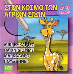 ΣΤΟΝ ΚΟΣΜΟ ΤΩΝ ΑΓΡΙΩΝ ΖΩΩΝ (ΜΙΚΡΕΣ ΚΑΡΤΕΣ ΠΑΙΧΝΙΔΙΟΥ ΜΕ ΜΑΡΚΑΔΟΡΟ ΠΟΥ ΣΒΗΝΕΙ ΗΛΙΚΙΑ: 2-4 ΕΤΩΝ)