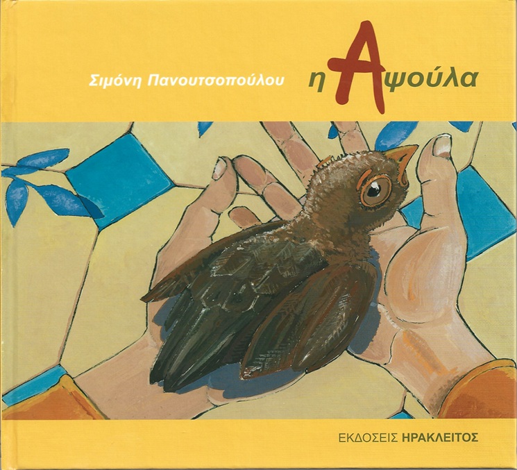 Η ΑΨΟΥΛΑ