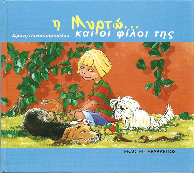 Η ΜΥΡΤΩ ΚΑΙ ΟΙ ΦΙΛΟΙ ΤΗΣ