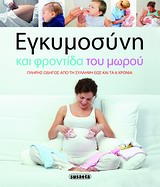 ΕΓΚΥΜΟΣΥΝΗ ΚΑΙ ΦΡΟΝΤΙΔΑ ΤΟΥ ΜΩΡΟΥ ΠΛΗΡΗΣ ΟΔΗΓΟΣ ΑΠΟ ΤΗ ΣΥΛΛΗΨΗ ΕΩΣ ΤΑ ΕΞΙ ΧΡΟΝΙΑ