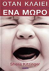 ΟΤΑΝ ΚΛΑΙΕΙ ΕΝΑ ΜΩΡΟ ΓΙΑΤΙ ΚΛΑΙΝΕ ΤΑ ΜΩΡΑ, ΠΩΣ ΑΙΣΘΑΝΟΝΤΑΙ ΟΙ ΓΟΝΕΙΣ, ΤΙ ΜΠΟΡΕΙΤΕ ΝΑ ΚΑΝΕΤΕ