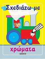 ΣΧΕΔΙΑΖΩ ΜΕ ΧΡΩΜΑΤΑ ΣΧΕΔΙΑΖΩ ΜΕ ΧΡΩΜΑΤΑ: ΤΡΕΝΟ