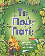 ΤΙ; ΠΟΥ; ΓΙΑΤΙ; ΕΡΩΤΗΣΕΙΣ ΚΑΙ ΑΠΑΝΤΗΣΕΙΣ ΓΙΑ ΤΗ ΦΥΣΗ