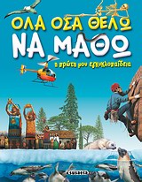 ΟΛΑ ΟΣΑ ΘΕΛΩ ΝΑ ΜΑΘΩ Η ΠΡΩΤΗ ΜΟΥ ΕΓΚΥΚΛΟΠΑΙΔΕΙΑ